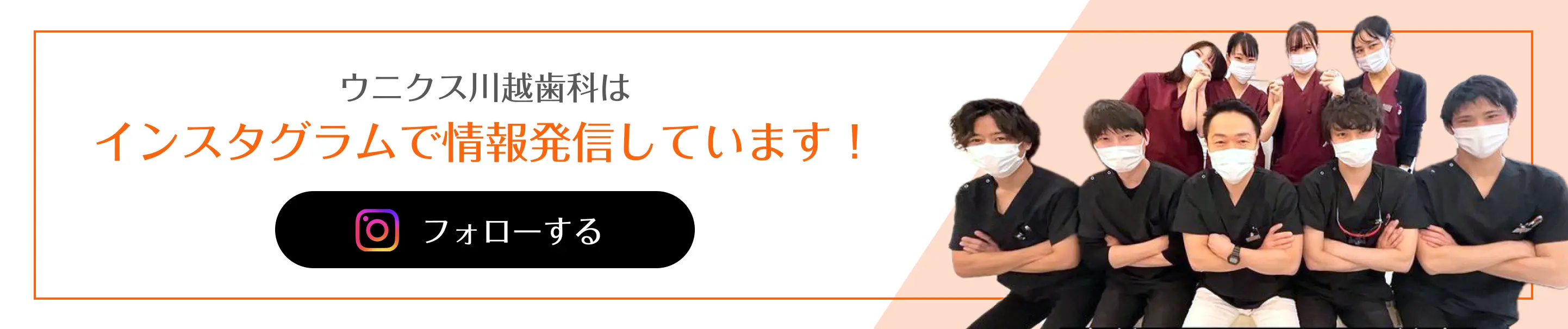 ウニクス川越歯科はインスタグラムで情報発信しています！