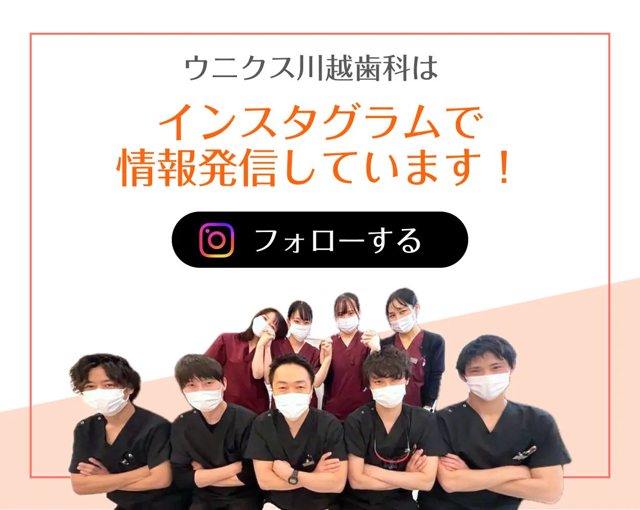 ウニクス川越歯科はインスタグラムで情報発信しています！