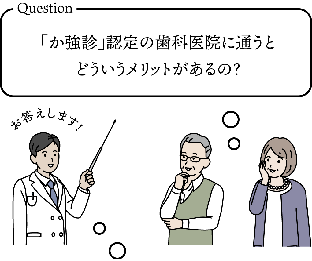 「か強診」認定の歯科医院に通うとどういうメリットがあるの?