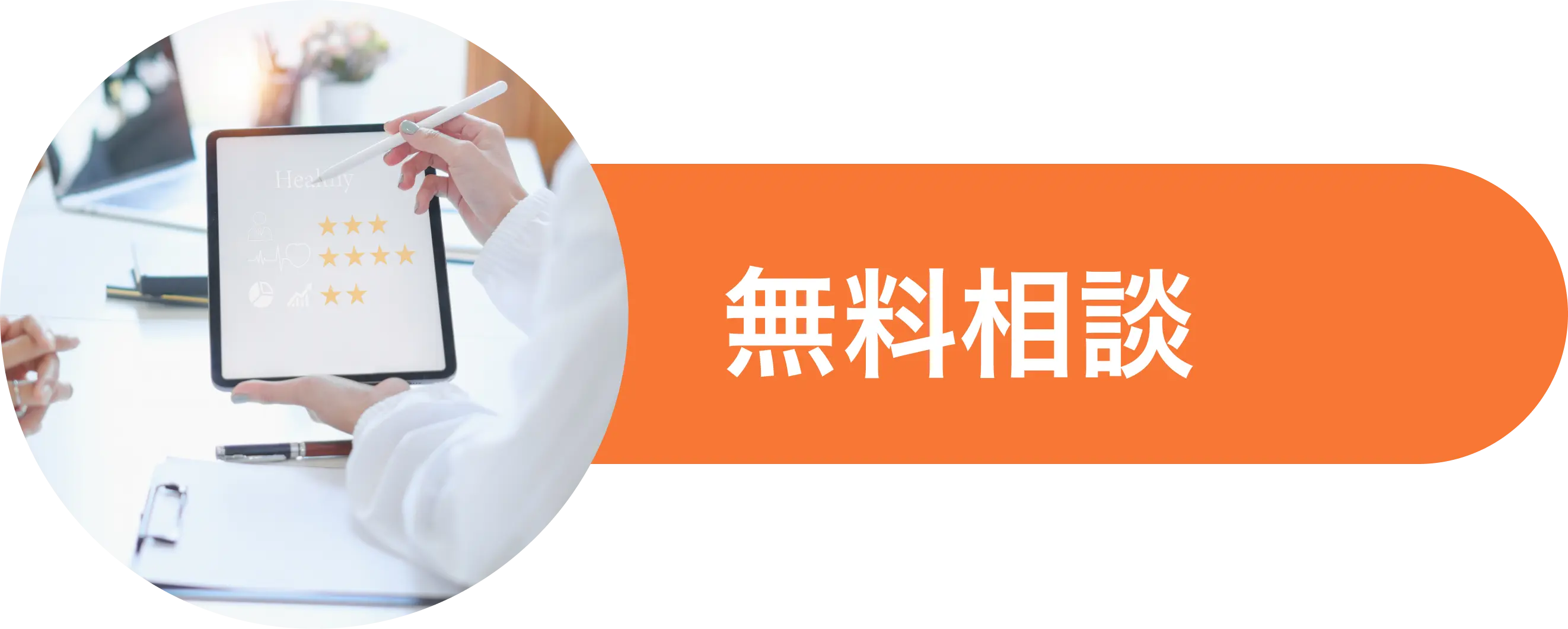 無料相談