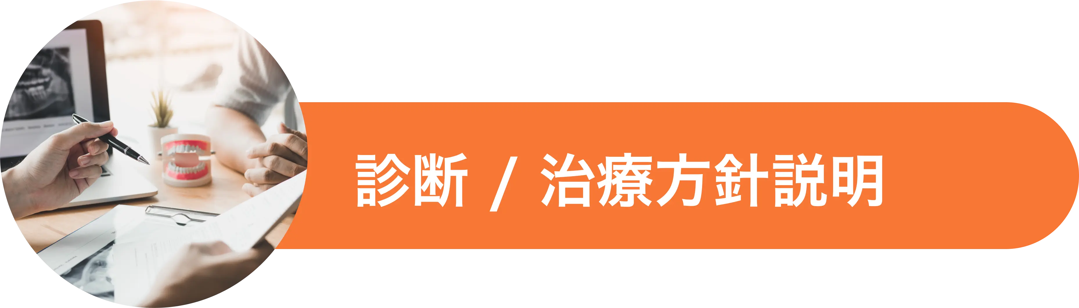 診断・治療方針 説明